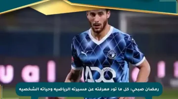 رمضان صبحي: كل ما تود معرفته عن مسيرته الرياضية وحياته الشخصية
